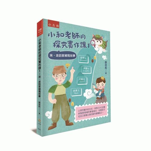 小和老師的探究實作課1 ：來，走訪家鄉寫故事
