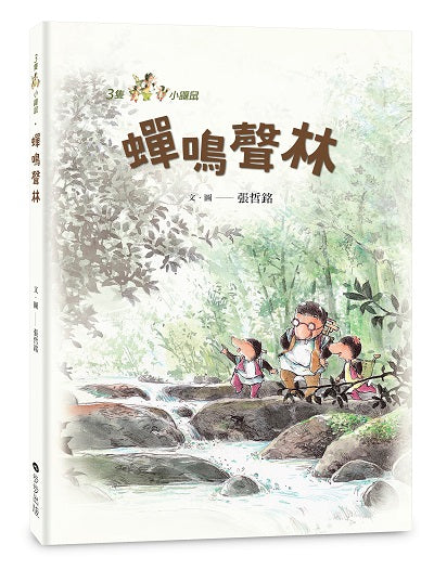 三隻小鼴鼠：蟬鳴聲林