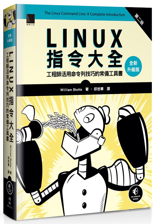 Linux指令大全：工程師活用命令列技巧的常備工具書（全新升級版）