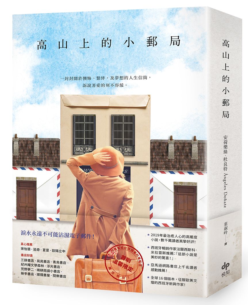 高山上的小郵局：獻給書信和手寫年代的溫暖情詩，2019年最治癒人心的高暖度小說