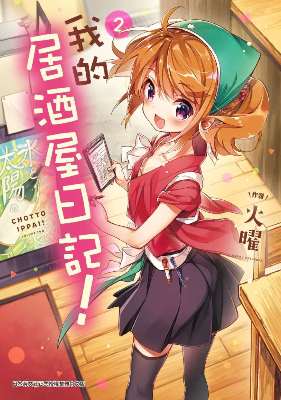我的居酒屋日記（２）