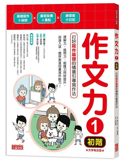 作文力１（初階）：打好寫作基礎的情境引導寫作法