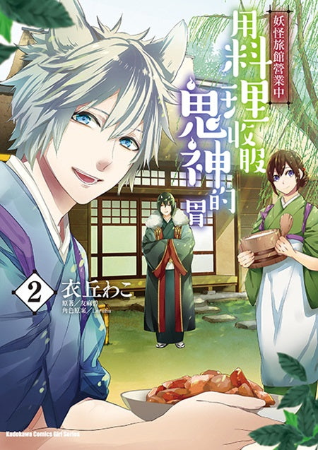 妖怪旅館營業中 用料理收服鬼神的胃（２）漫畫