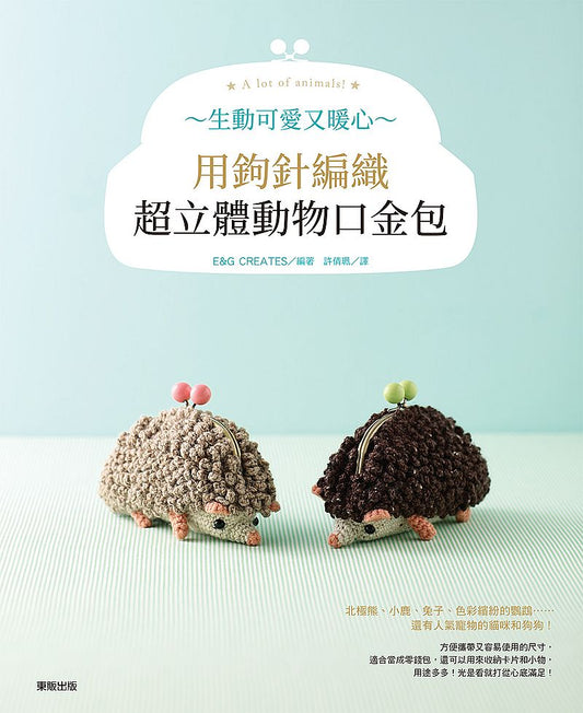 生動可愛又暖心～用鉤針編織超立體動物口金包