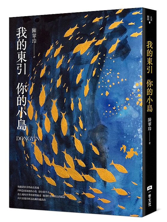 我的東引你的小島【首刷限定加贈作者手繪明信片套組】