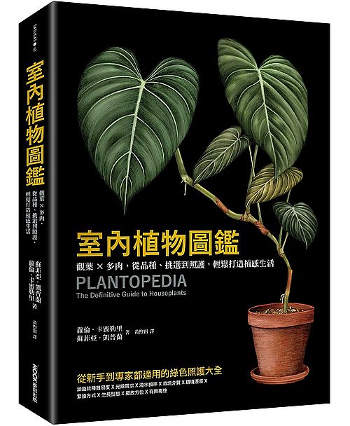 室內植物圖鑑：觀葉╳多肉，從品種、挑選到照護，輕鬆打造植感生活