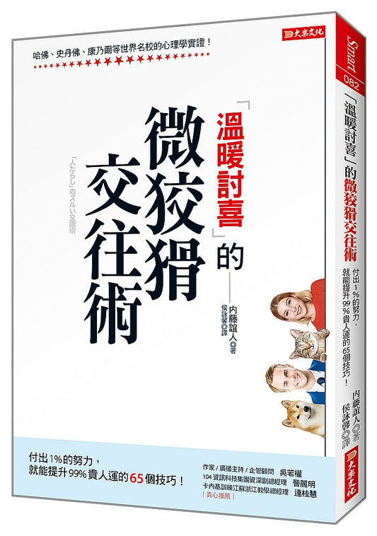 「溫暖討喜」的微狡猾交往術：付出1%的努力，就能提升99% 貴人運的65個技巧！