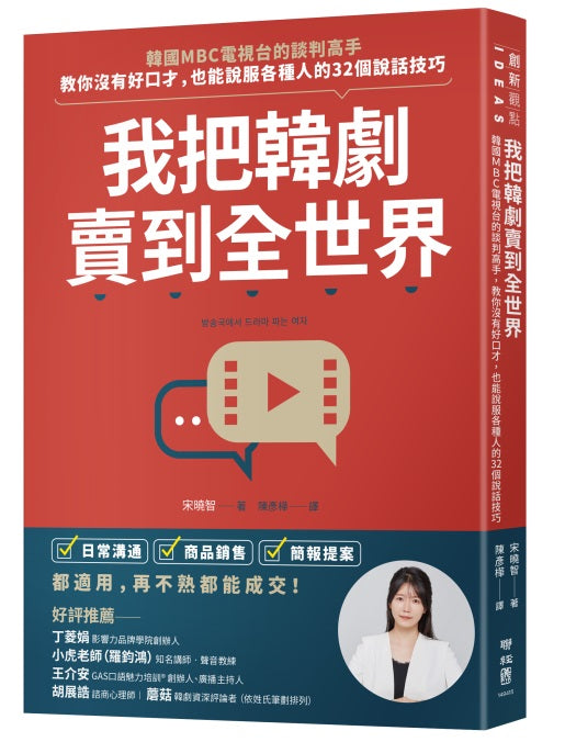 我把韓劇賣到全世界：韓國MBC 電視台的談判高手，教你沒有好口才，也能說服各種人的32個說話技巧