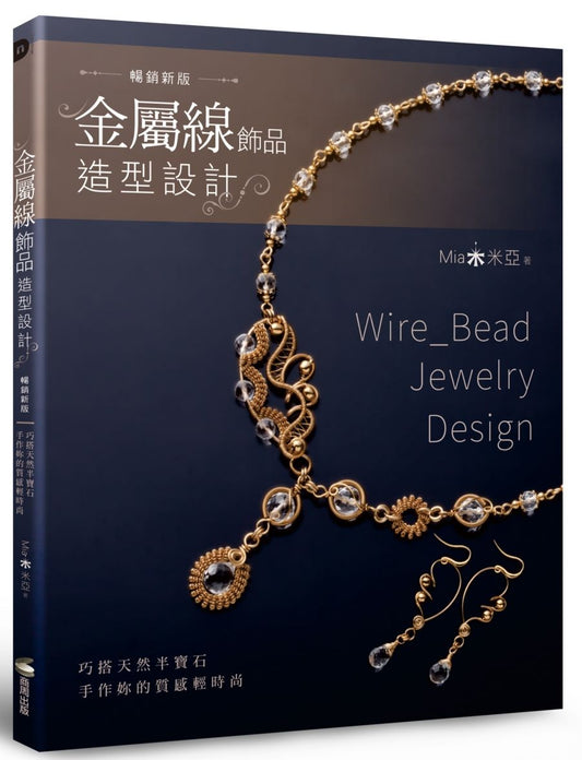 金屬線飾品造型設計：巧搭天然半寶石，手作妳的質感輕時尚（暢銷新版）