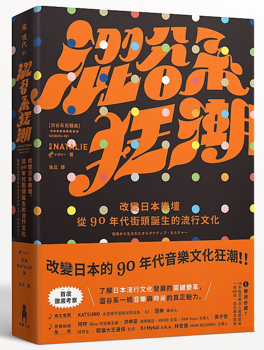 澀谷系狂潮：改變日本樂壇，從90年代街頭誕生的流行文化