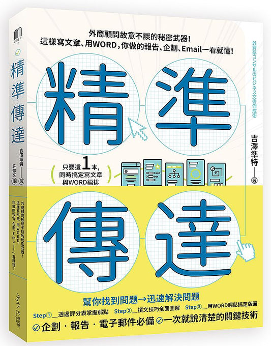 精準傳達：外商顧問故意不談的秘密武器！這樣寫文章、用WORD，你做的報告、企劃、Email一看就懂！