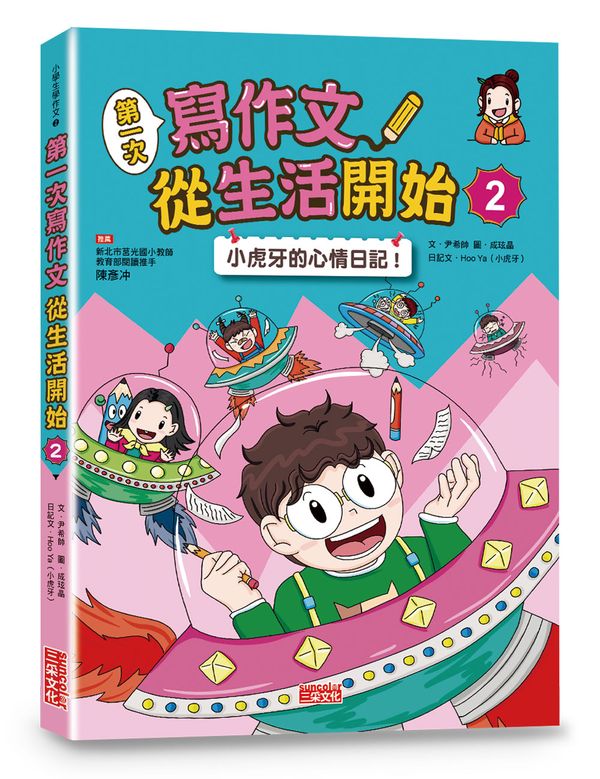 第一次寫作文 從生活開始２：小虎牙的心情日記