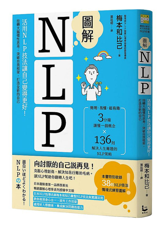 圖解NLP ：活用NLP 技法讓自己變得更好！扭轉大腦慣性思考，突破自我框架，打造全新的自己