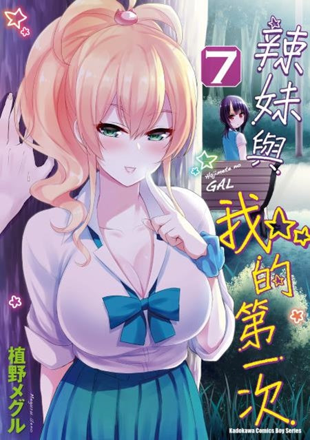 辣妹與我的第一次（７）