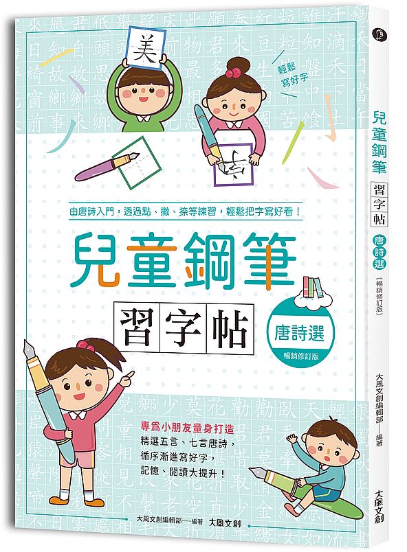 兒童鋼筆習字帖－唐詩選【暢銷修訂版】：由唐詩入門，透過點、撇、捺等練習，輕鬆把字寫好看！