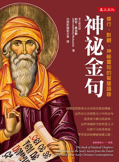 神祕金句：修行、默觀、神祕靈知的智慧語錄