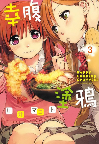 幸腹塗鴉（３）