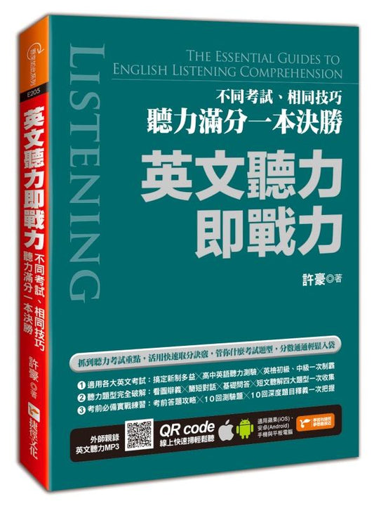 英文聽力即戰力：不同考試、相同技巧，聽力滿分一本決勝（附隨掃隨聽QR code ）