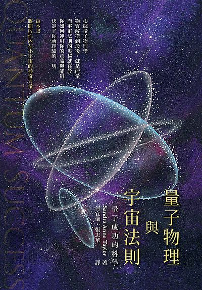 量子物理與宇宙法則：量子成功的科學