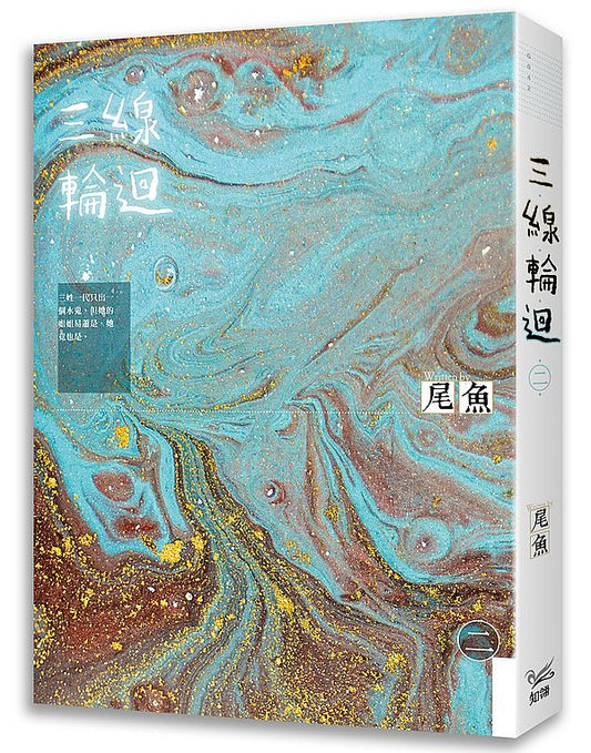 三線輪迴二