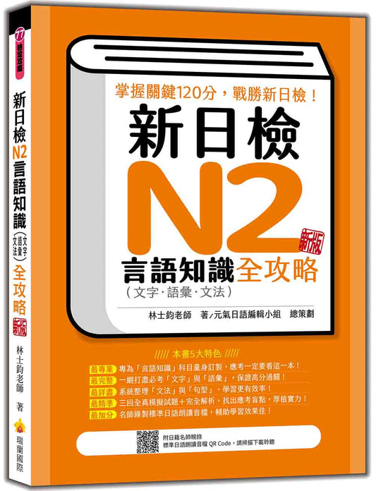 新日檢N2言語知識（文字‧語彙‧文法）全攻略 新版（隨書附日籍名師親錄標準日語朗讀音檔QR Code）