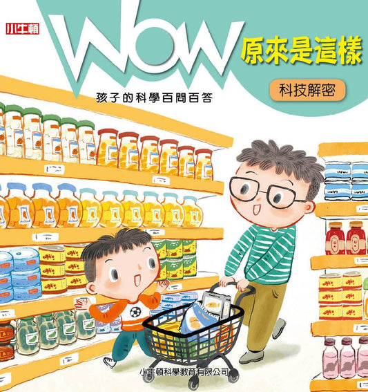 WOW原來是這樣：科技解密