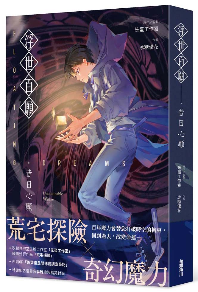 浮世百願：昔日心願（豪華特裝版）
