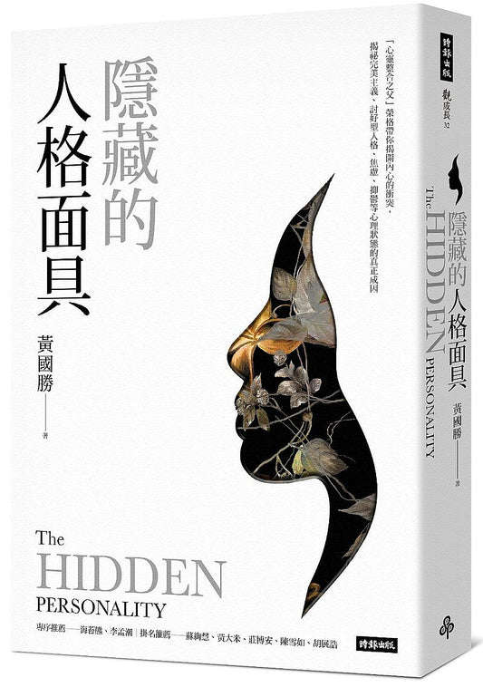 隱藏的人格面具：「心靈整合之父」榮格帶你揭開內心的衝突，揭祕完美主義、討好型人格、焦慮、抑鬱等心理狀