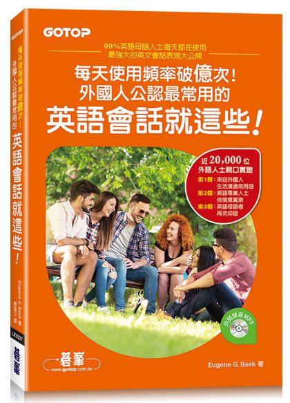 每天使用頻率破億次！外國人公認最常用的英語會話就這些！(附外師發音MP3)