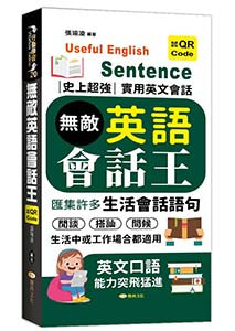 無敵英語會話王
