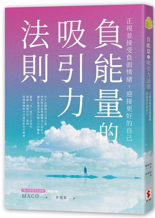 負能量的吸引力法則：正視並接受負面情緒，迎接更好的自己