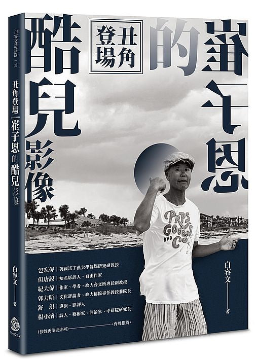 丑角登場：崔子恩的酷兒影像