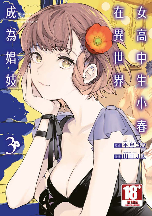 女高中生小春在異世界成為娼妓（３）漫畫