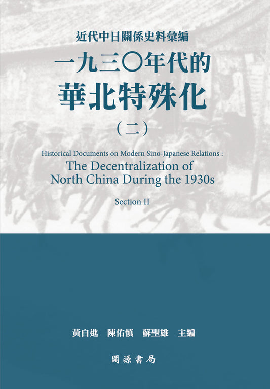 近代中日關係史料彙編：一九三○年代的華北特殊化（二）