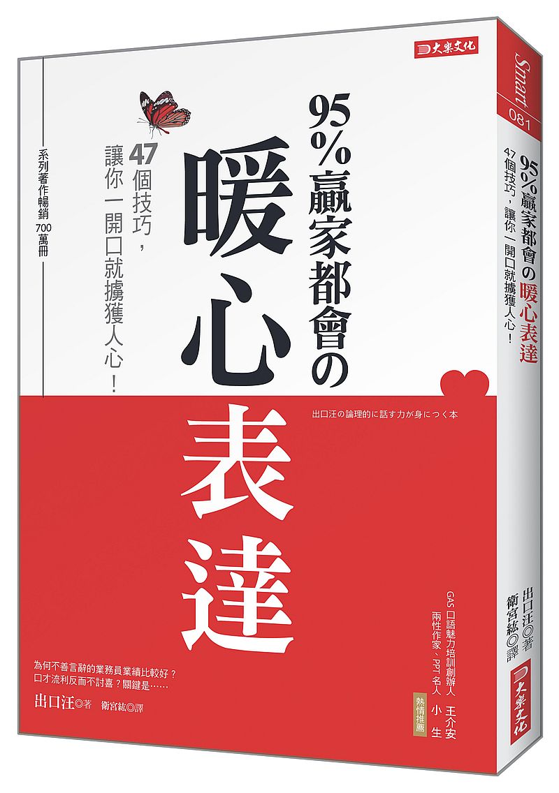 95％贏家都會暖心表達：47個技巧，讓你一開口就擄獲人心！