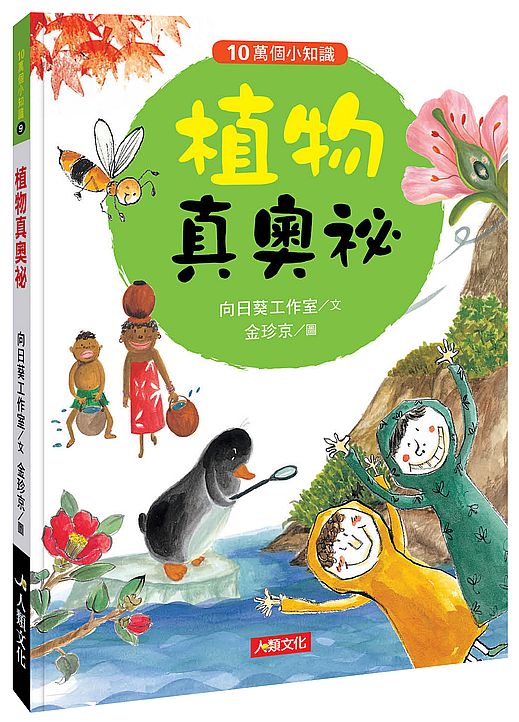 10萬個小知識：植物真奧祕