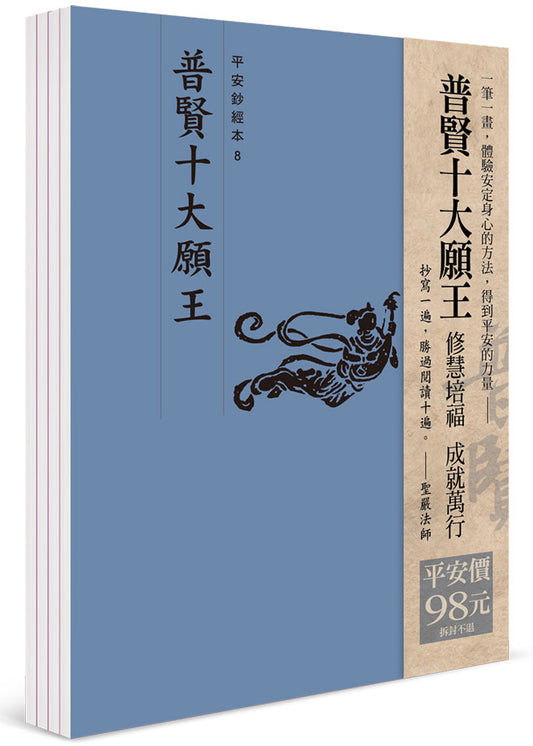 平安鈔經組合《普賢十大願王》