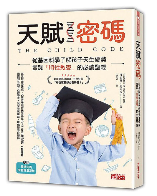 天賦密碼：從基因科學了解孩子天生優勢，實踐「順性教養」的必讀聖經