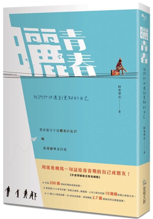 曬青春：我們終將遇到更好的自己【作者印刷簽名紙飛機版】