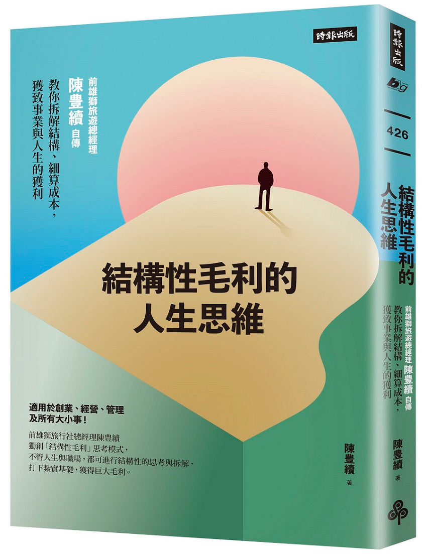 結構性毛利的人生思維：前雄獅旅遊總經理陳豊續自傳，教你拆解結構、細算成本，獲致事業與人生的獲利