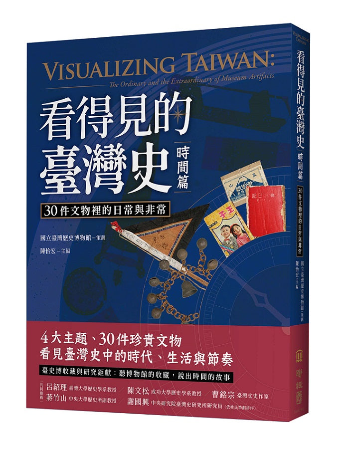 看得見的臺灣史．時間篇：30件文物裡的日常與非常