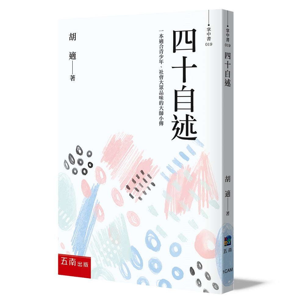 四十自述-胡適，人生必讀的傳記文學名著
