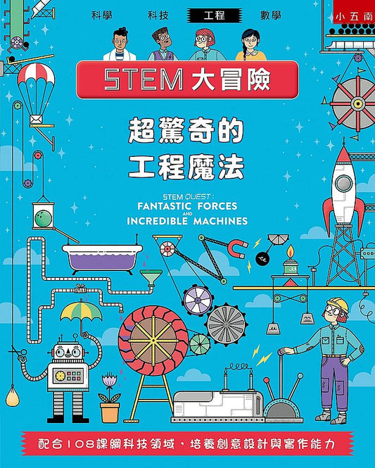 STEM大冒險：超驚奇的工程魔法：配合108課綱科技領域，培養創意設計與實作能力