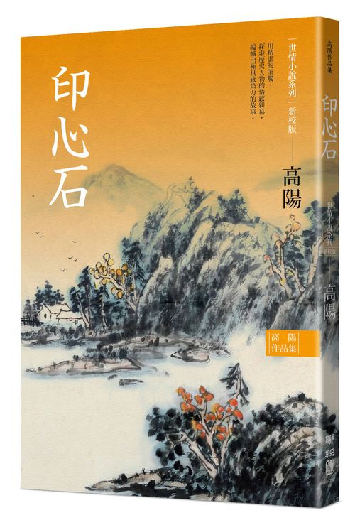 高陽作品集．世情小說系列：印心石（新校版）