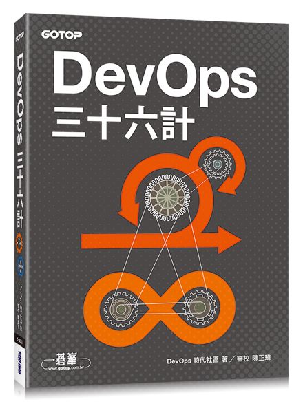 DevOps三十六計