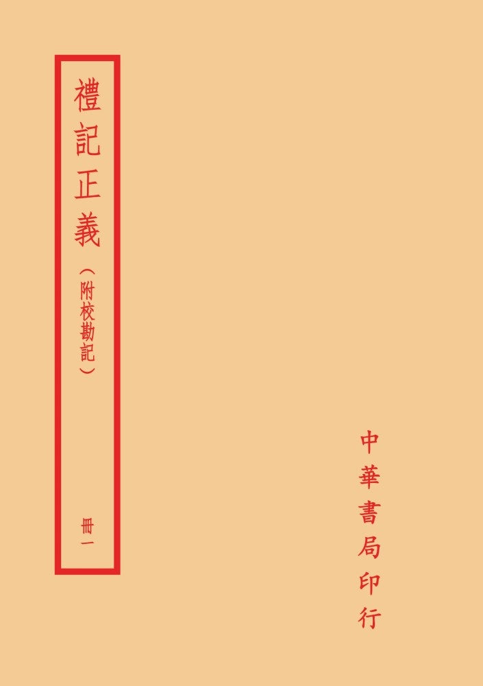 禮記正義－附校勘記（全四冊）拆封不可退