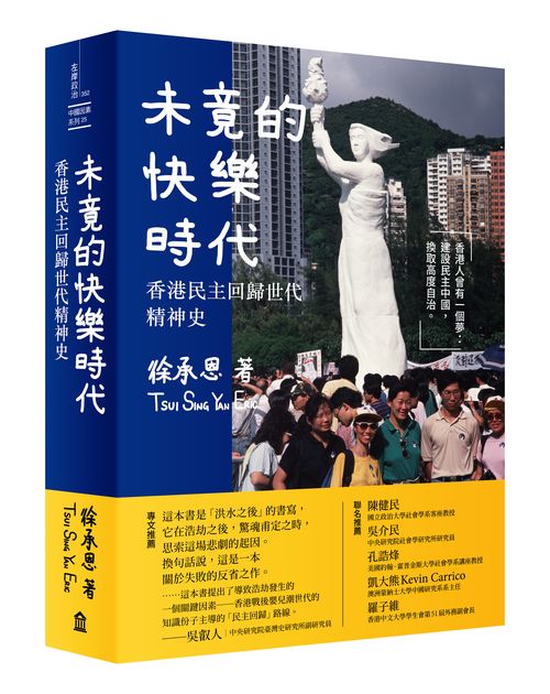 未竟的快樂時代：香港民主回歸世代精神史