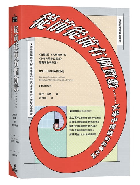 從前從前有個質數……文學中隱藏的數學之美（《白鯨記》、《尤里西斯》和《少年Pi的奇幻漂流》隱藏著數學彩蛋！）