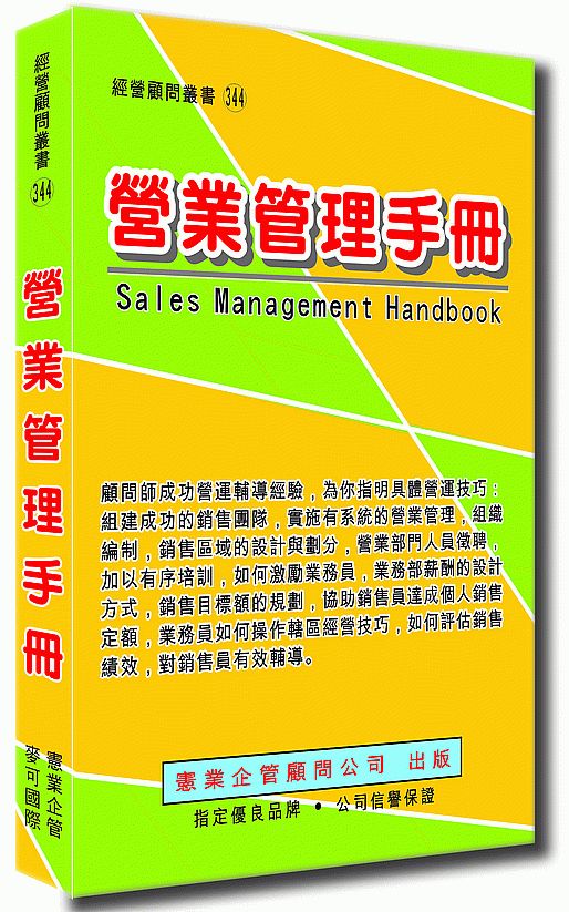 營業管理手冊