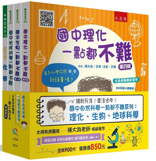 國中自然科學一點都不難套書